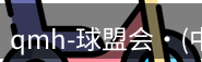 qmh球盟会